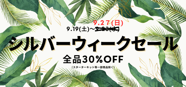 シルバーウィークセール開催中！