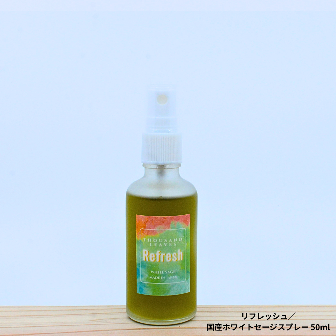 新作特典付き！】REFLESH／リフレッシュ／国産ホワイトセージスプレー