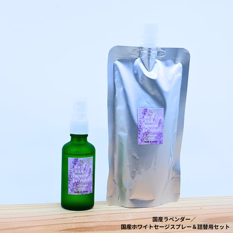 Japanese Lavender／国産ラベンダー／国産ホワイトセージスプレー＆詰め替え用セット