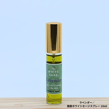 国産ホワイトセージスプレー 10ml 各種