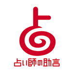 占い師の助言