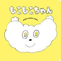 もこもこちゃん