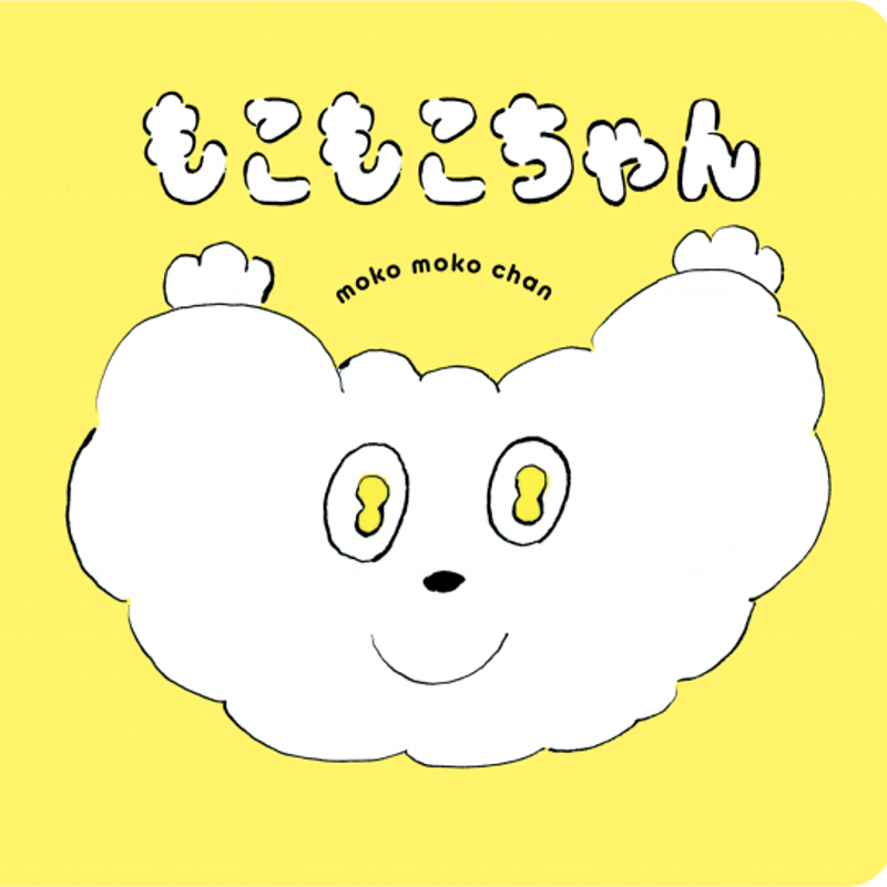 もこもこクリームちゃん もこもこちゃん | 「働く女性のための選書サービス」“季節の本屋さん”