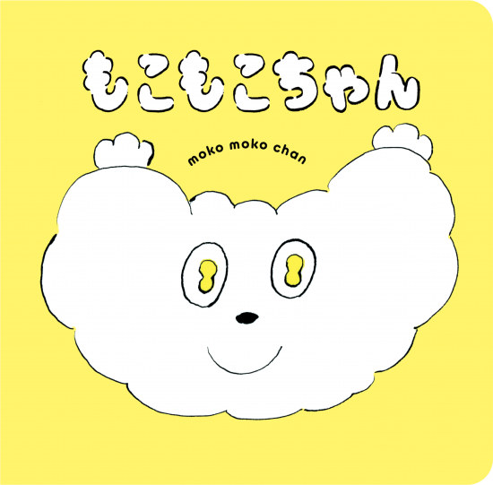 モコモコです(*^^*) もこもこちゃん | 「働く女性のための選書サービス」“季節の本屋さん”