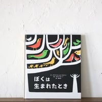 ぼくは　生まれたとき