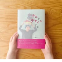 がんをデザインする