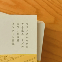 フランスから来た大学生エリーズのニジノ絵本屋インターン日記