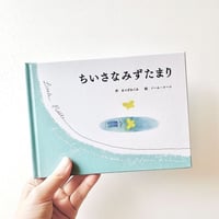 ちいさなみずたまり