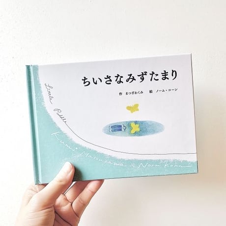 ちいさなみずたまり