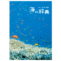海の辞典