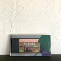 野心家の葡萄