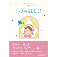 ビーズのおともだち