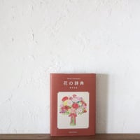 花の辞典