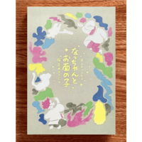 なっちゃんとお面の子