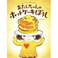 あたんちゃんのホットケーキぼうし