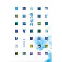 青の辞典