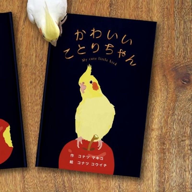 かわいいことりちゃん | 「働く女性のための選書サービス」“季節の本屋