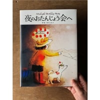 夜のおたんじょう会へ 新装版
