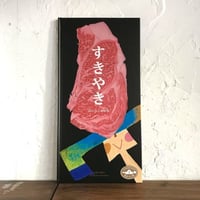 すきやき　はらぺこ印２