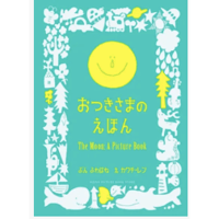 おつきさまのえほん