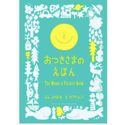おつきさまのえほん | 「働く女性のための選書サービス」“季節の本屋さん”
