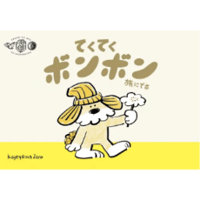 てくてく ボンボン 旅にでる TekuTeku BonBon