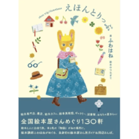えほんとりっぷ　全国絵本屋さんめぐり１３０軒