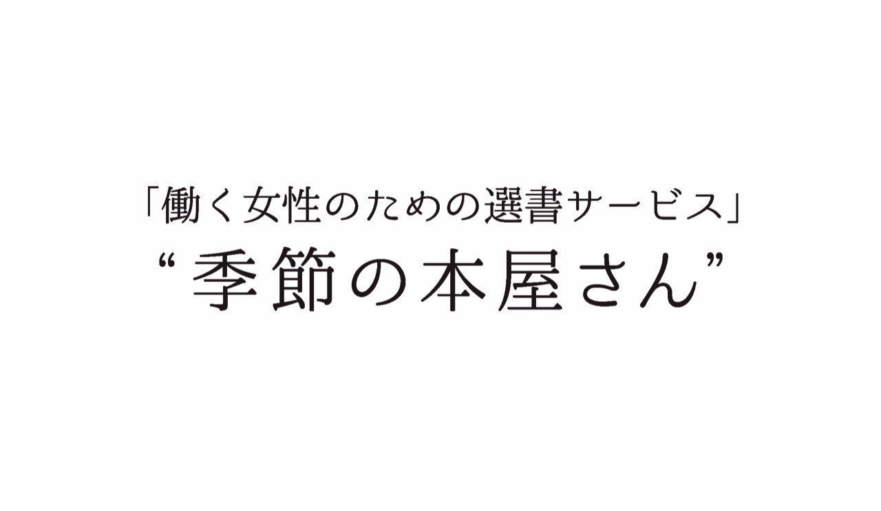 「働く女性のための選書サービス」“季節の本屋さん”