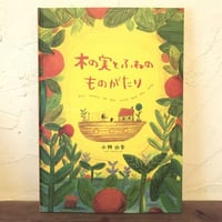 木の実とふねのものがたり