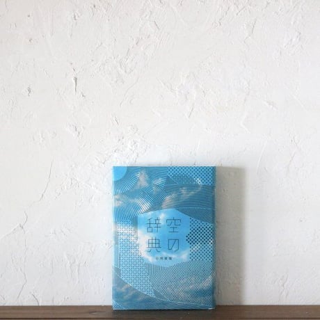 空の辞典