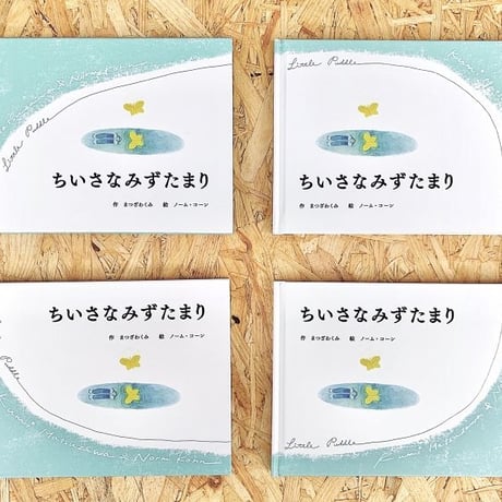 ちいさなみずたまり