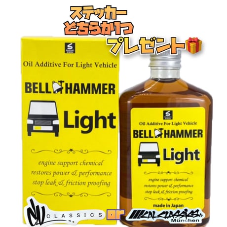 ベルハンマーライト　エンジンオイル添加剤