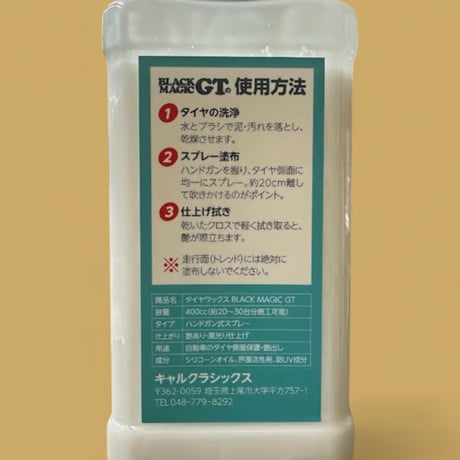 Black Magic GT(水性タイヤワックス)