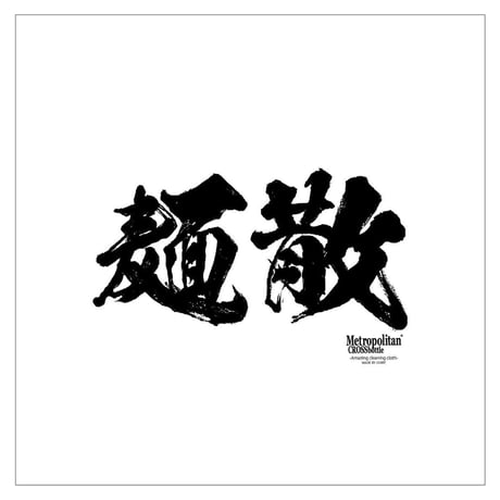 45cm角：【MCB451900】麺散MENCHIRASHI（メガネ拭き・めがね拭き）