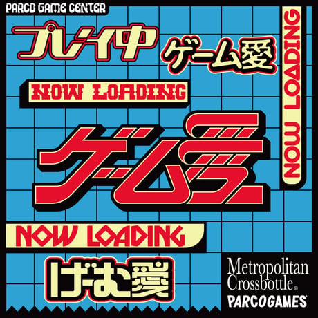【数量限定・ECサイト限定発売】ゲーム愛 / PARCO GAMES