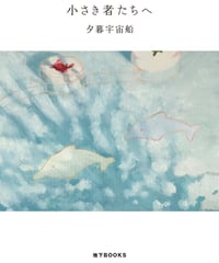 小さき者たちへ