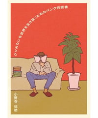 クソみたいな世界を生き抜くためのパンク的読書