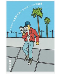 クソみたいな世界で抗うためのパンク的読書