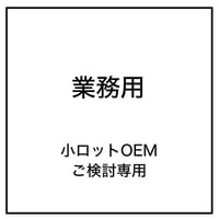 【小ロットOEMクラフトビール　ご検討専用】
