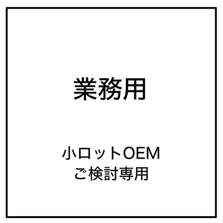 【小ロットOEMクラフトビール　ご検討専用】