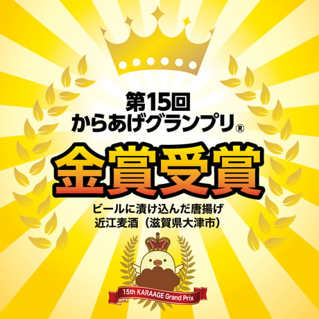近江麦酒 【からあげグランプリ®金賞受賞】「ビールに漬け込んだ唐揚げのレシピ」と糀エール が入ったイチオシ６本セット