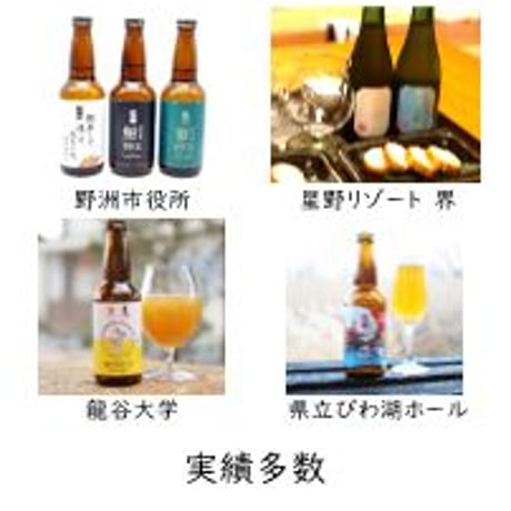 【小ロットOEMクラフトビール　ご検討専用】