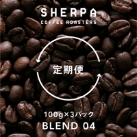 【定期便】ブレンド０４　100g×３パック（300ｇ）  粉に挽く