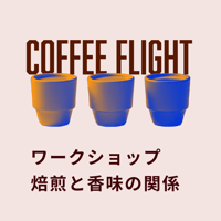 2025年4月24日(木)開催　ワークショップ：焙煎と香味の関係