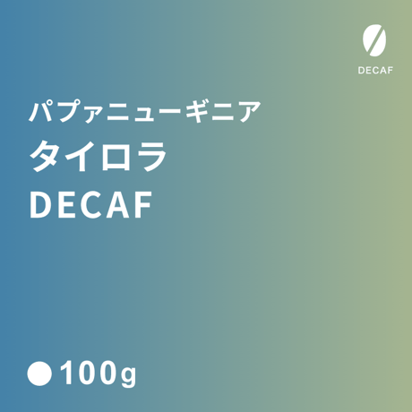 DECAF パプァニューギニア タイロラ農園  100g / 中煎り ( City Roast)