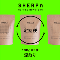 【定期便】深煎り　100g × 3 種類（300ｇ）