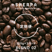 【定期便】ブレンド０２　100g×３パック（300ｇ）  粉に挽く