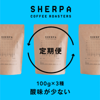 【定期便】酸味が少ない　100g × 3種類（300ｇ）