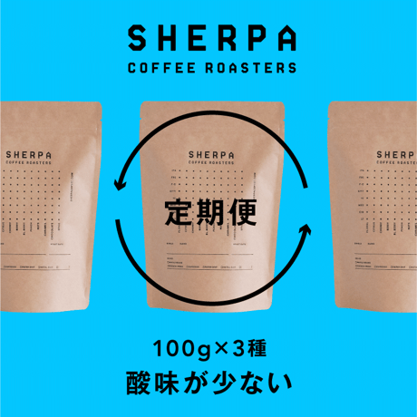 【定期便】酸味が少ない　100g × 3種類（300ｇ）