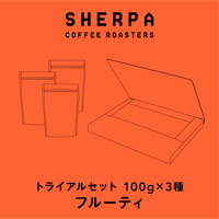 トライアル３セット【フルーティ】